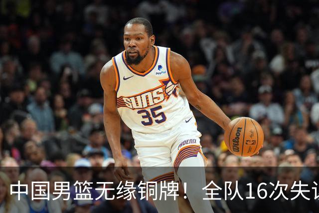 中国男篮无缘铜牌！全队16次失误不敌伊朗 最终排名第四队史第二差