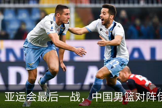 亚运会最后一战，中国男篮对阵伊朗男篮！输了创队史亚运最差排名