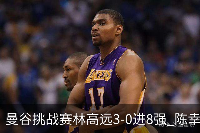 曼谷挑战赛林高远3-0进8强 陈幸同2-3遭逆转出局