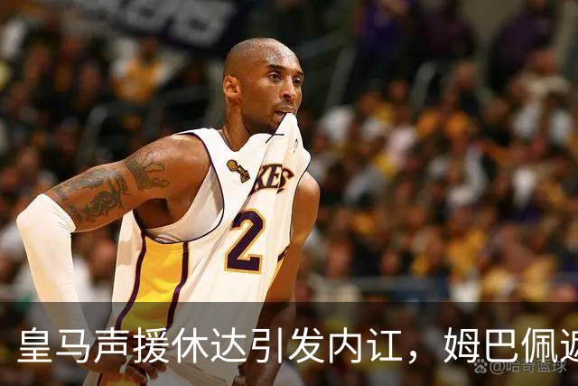 皇马声援休达引发内讧，姆巴佩遮挡球衣引西甲主席批评