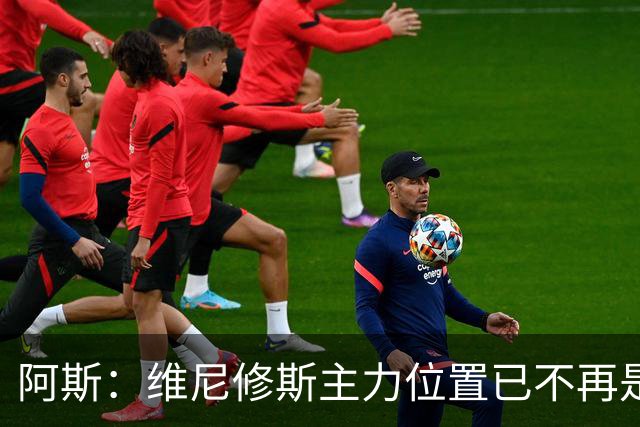 阿斯：维尼修斯主力位置已不再是无可争议，听起来刺耳但这是事实